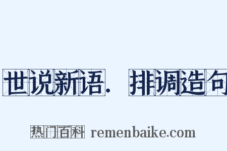 世说新语．排调造句是什么意思的图片